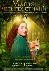 Фильм Магия четырёх стихий