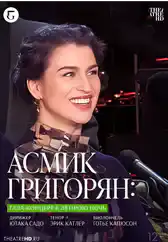 Фильм Асмик Григорян: Гала-концерт в летнюю ночь