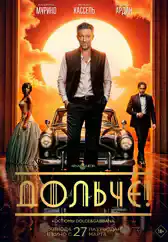 Фильм Дольче! в Алмате