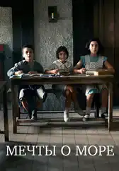 Фильм Мечты о море в Алмате