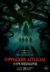 Фильм Городские легенды: Парк кошмаров в Алмате