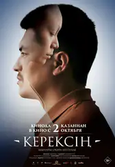 Фильм Керексiң