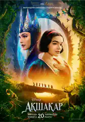 Фильм Ақшақар в Алмате