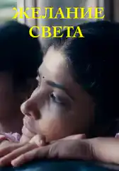 Фильм Желание света в Алмате