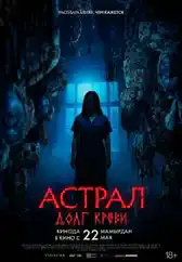 Фильм Астрал: Долг крови  в Алмате