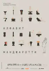 Фильм Алфавит Манджаротти