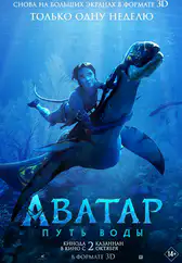 Фильм Аватар: Путь воды