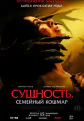 Фильм Сущность. Семейный кошмар в Алмате