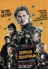 Фильм Пойман с поличным