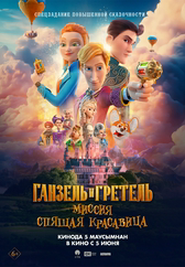 Ганзель и Гретель: Миссия «Спящая красавица»