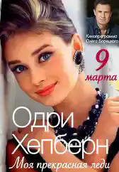 Фильм Моя прекрасная леди Одри Хепберн в Алмате