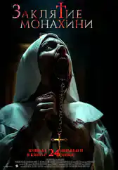 Фильм Заклятие монахини в Алмате