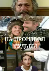 Фильм На произвол судьбы