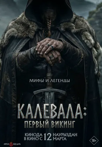 Фильм Калевала: первый викинг в Алмате