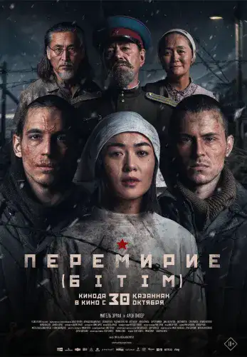 Фильм Перемирие (Бітім) в Алмате
