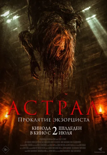 Фильм Астрал. Проклятие экзорциста в Алмате