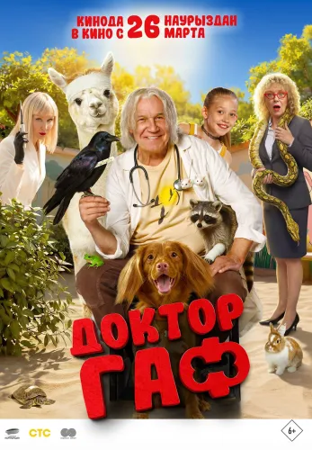 Фильм Доктор Гаф в Алмате