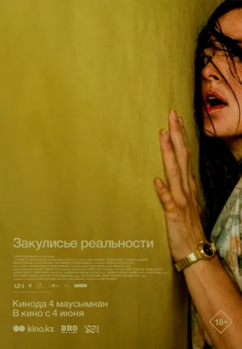 Фильм Закулисье реальности в Алмате