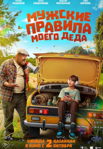 Фильм Мужские правила моего деда в Алмате