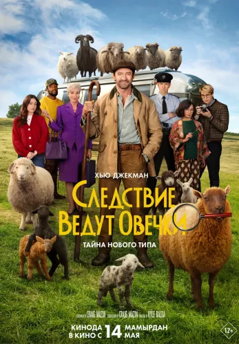 Фильм Следствие ведут овечки в Алмате