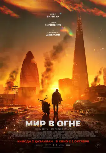 Фильм Мир в огне в Алмате