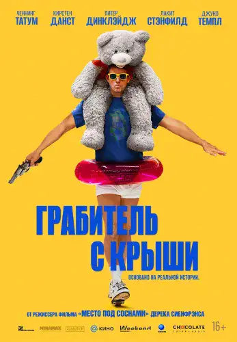 Фильм Грабитель с крыши в Алмате