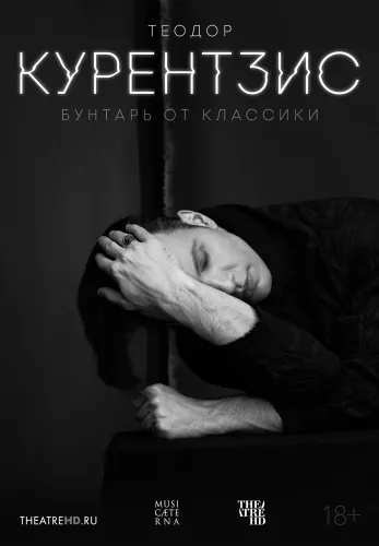 Фильм Теодор Курентзис. Бунтарь от классики в Алмате