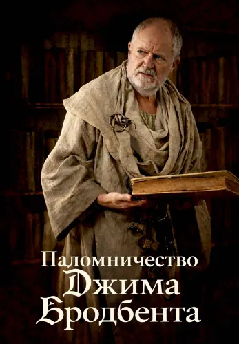 Фильм Паломничество Джима Бродбента в Алмате
