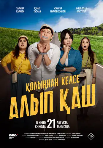 Фильм Қолыңнан келсе алып қаш в Алмате