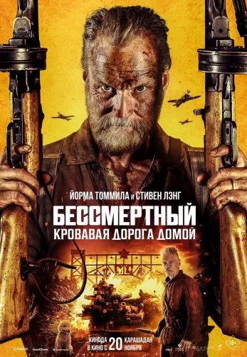 Фильм Бессмертный: кровавая дорога домой в Алмате
