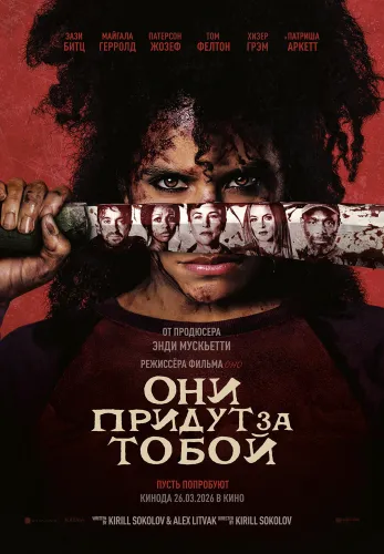 Фильм Они придут за тобой в Алмате