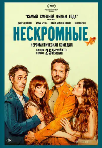 Фильм Нескромные в Алмате