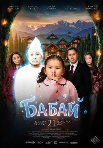 Фильм Бабай в Алмате