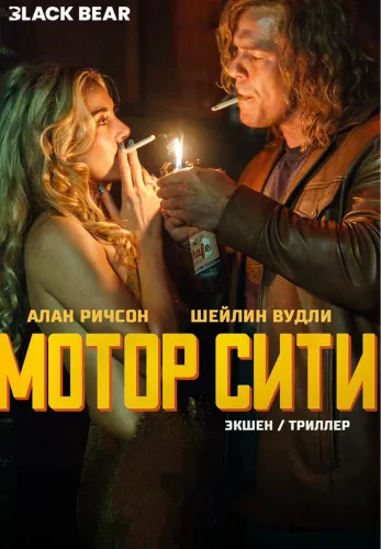 Фильм Мотор Сити в Алмате