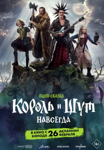 Фильм Король и Шут. Навсегда в Алмате