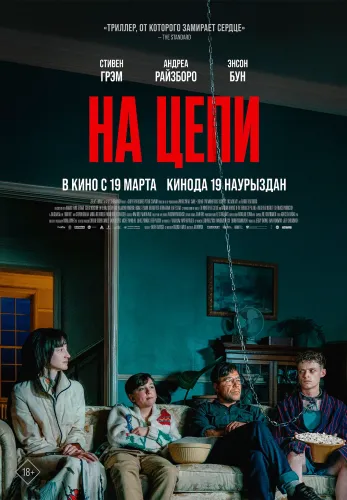 Фильм На цепи в Алмате