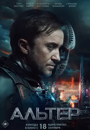 Фильм Альтер в Алмате