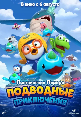 Фильм Пингвинёнок Пороро: Подводные приключения в Алмате