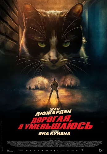 Фильм Дорогая, я уменьшаюсь в Алмате