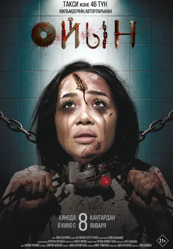 Фильм Ойын в Алмате