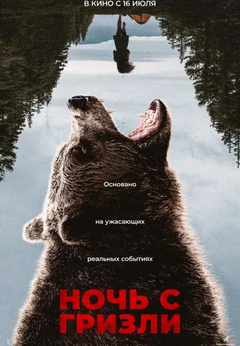 Фильм Ночь с гризли в Алмате
