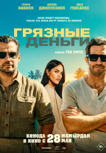 Фильм Грязные деньги в Алмате
