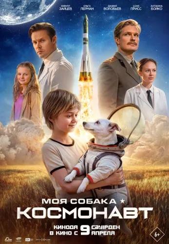 Фильм Моя собака – космонавт в Алмате