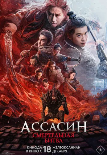 Фильм Ассасин: Смертельная битва в Алмате