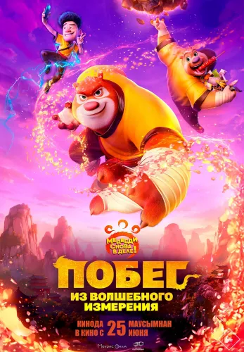 Фильм Побег из волшебного измерения в Алмате