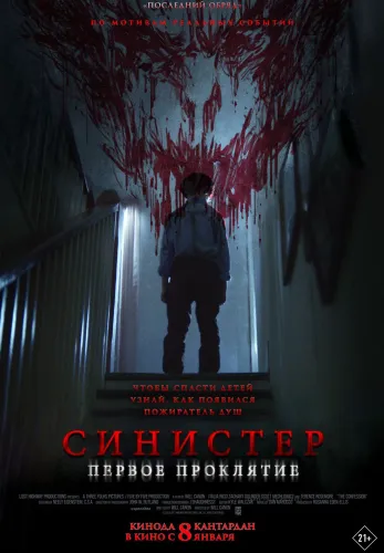 Фильм Синистер. Первое проклятие в Алмате