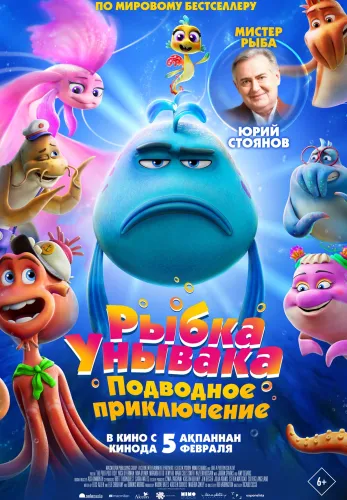 Фильм Рыбка Унывака. Подводное приключение в Алмате