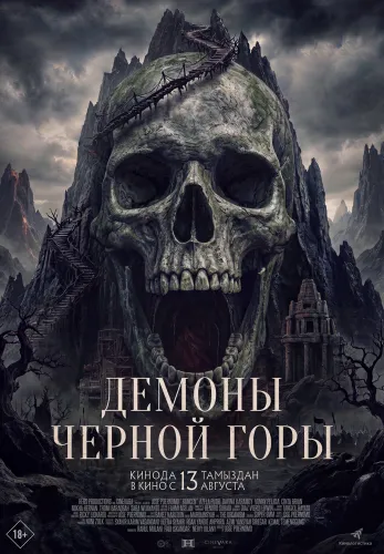 Фильм Демоны Чёрной горы в Алмате