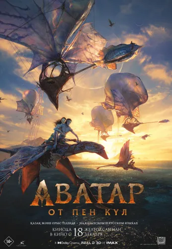 Фильм Аватар: От пен күл в Алмате