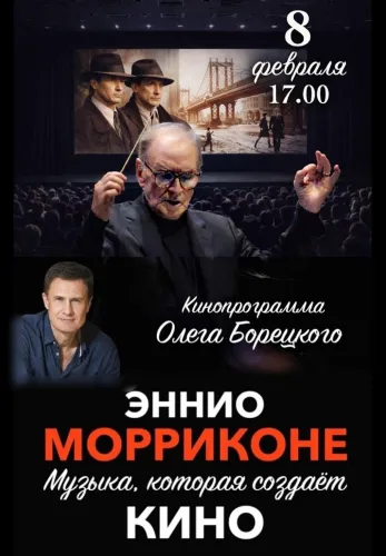 Фильм Эннио Морриконе: музыка, которая создаёт кино в Алмате